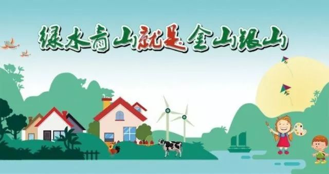 绿水青山就是金山银山 绿水青山就是金山银山