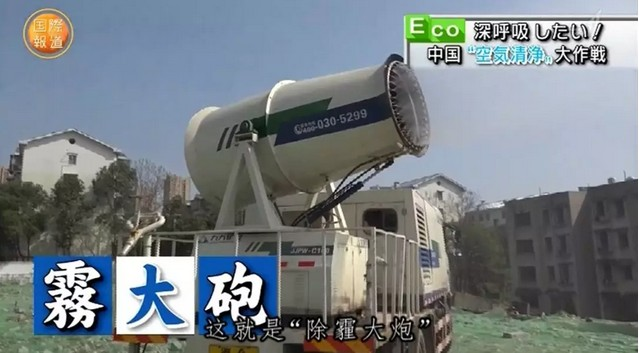 九九智能环保雾炮机和雾炮车被日本NHK电视台报道