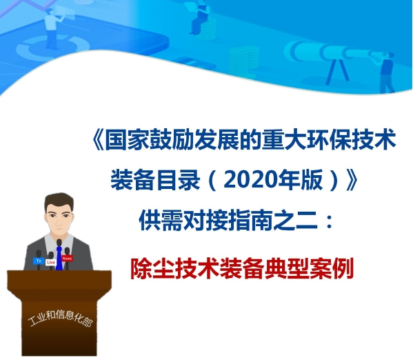 九九智能环保“工矿粉尘智能测控治成套 装备”获多部委推广