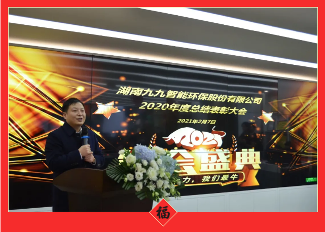 九九智能环保2020年度总结表彰大会