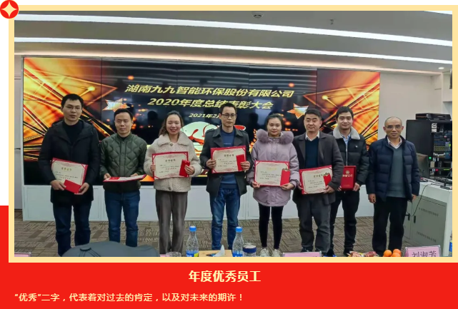 九九智能环保2020年度总结表彰大会
