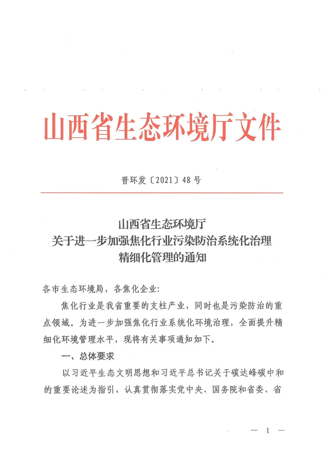 《关于进一步加强焦化行业污染防治系统化治理精细化管理的通知》