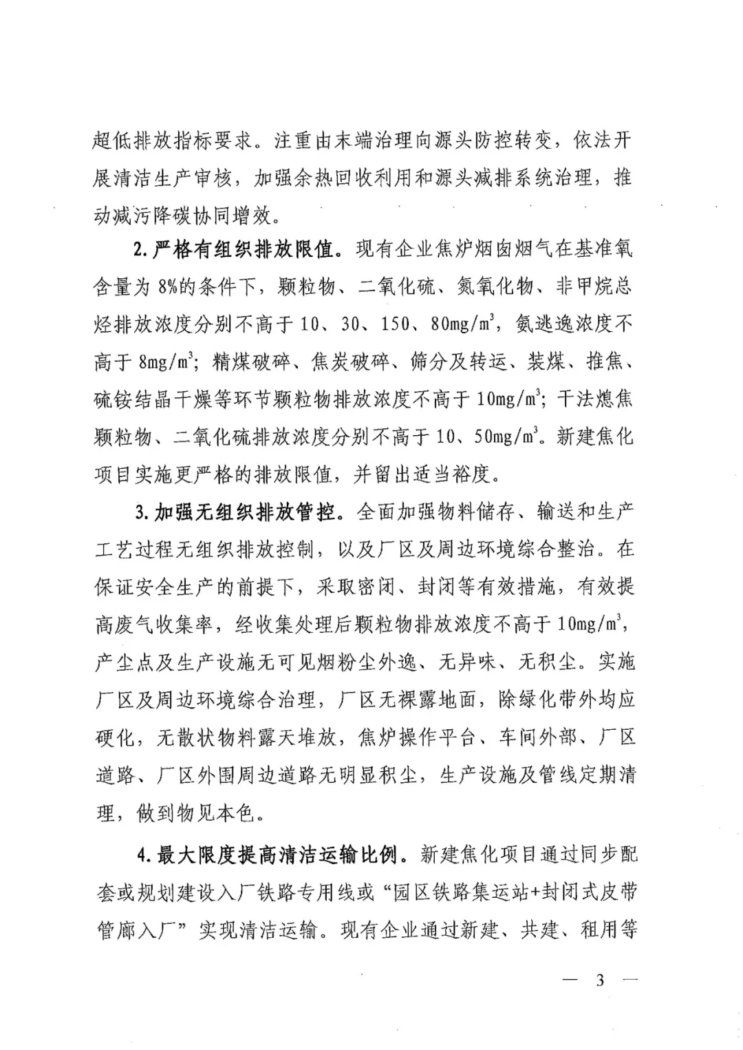 《关于进一步加强焦化行业污染防治系统化治理精细化管理的通知》