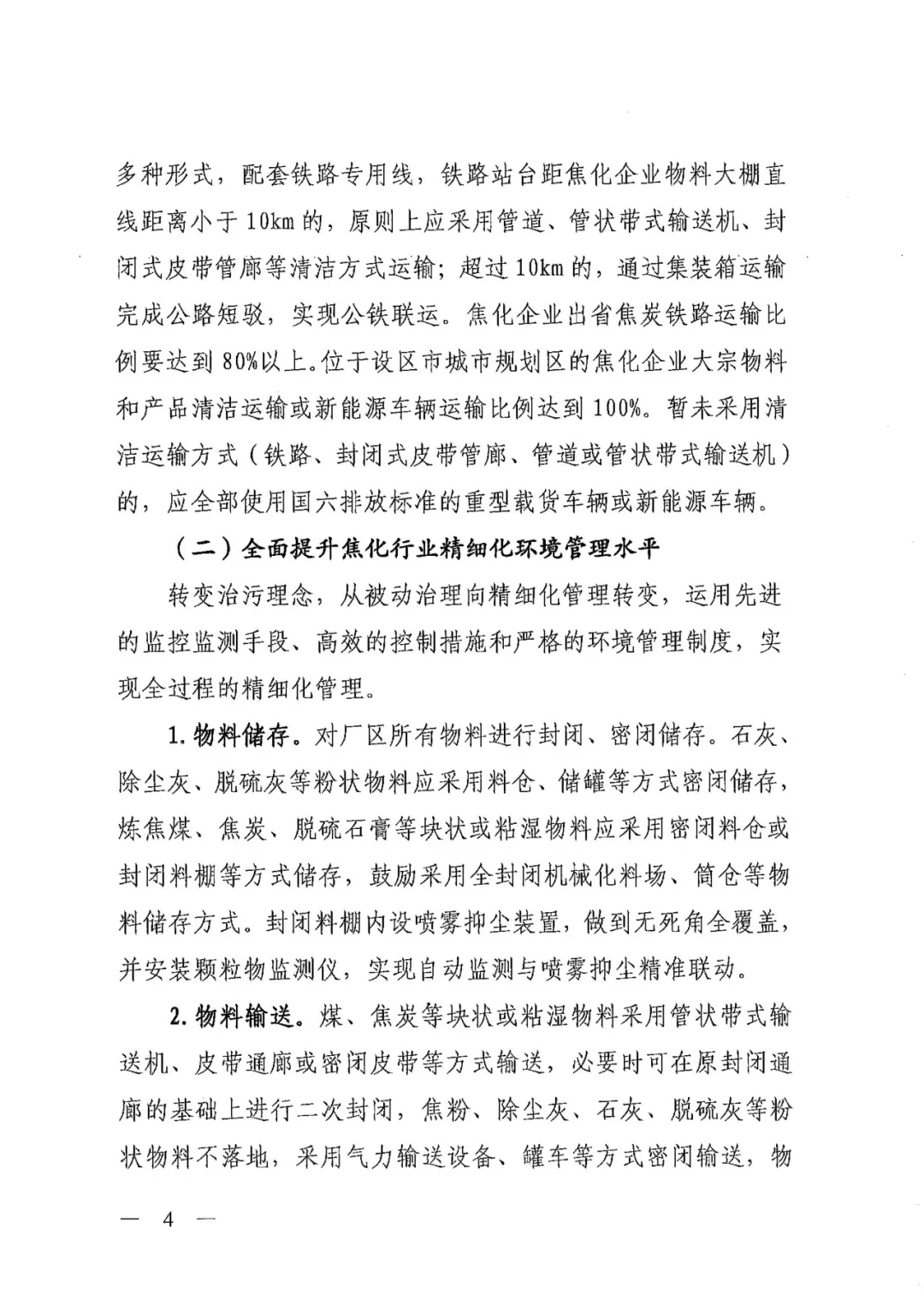 《关于进一步加强焦化行业污染防治系统化治理精细化管理的通知》