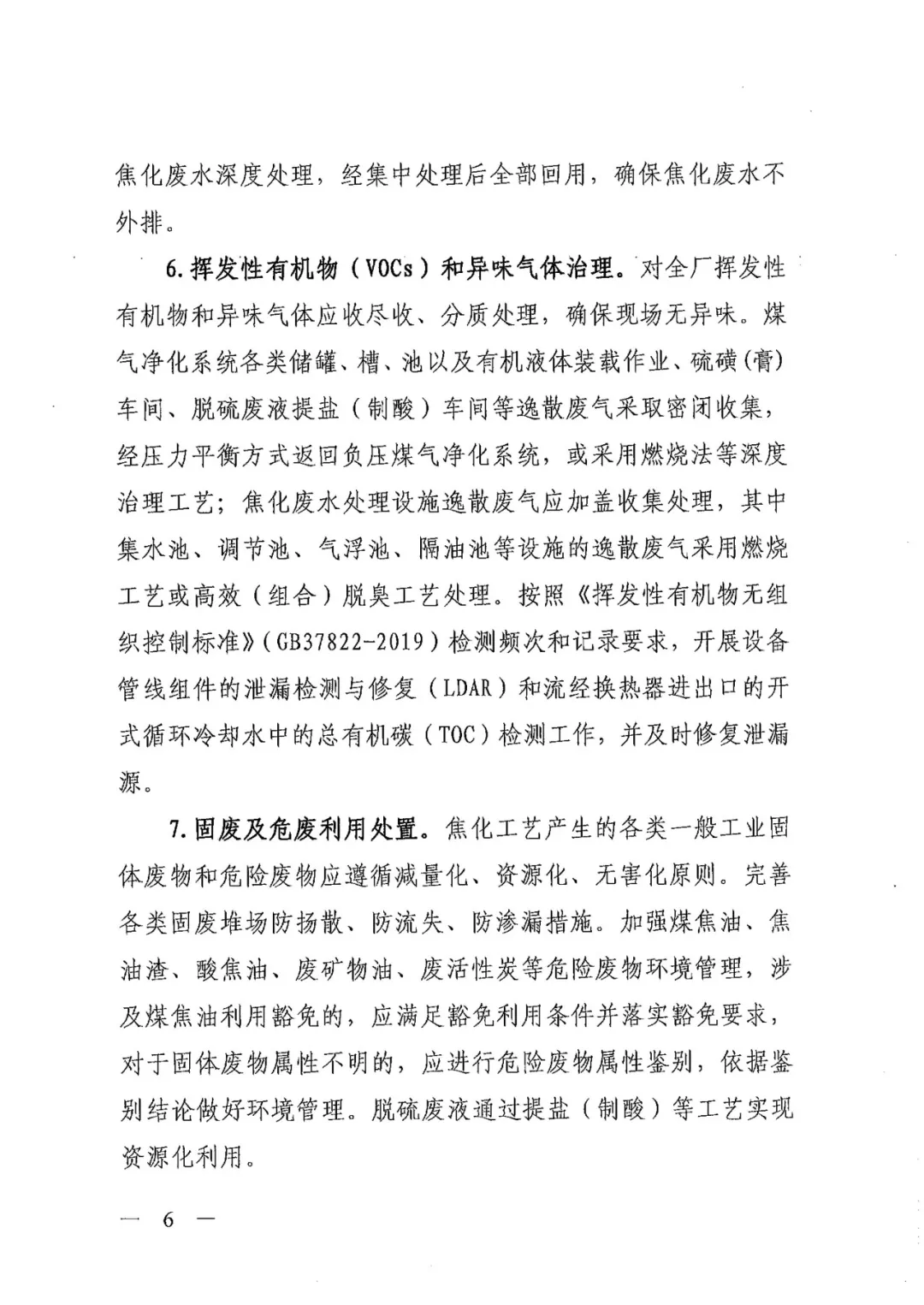 《关于进一步加强焦化行业污染防治系统化治理精细化管理的通知》