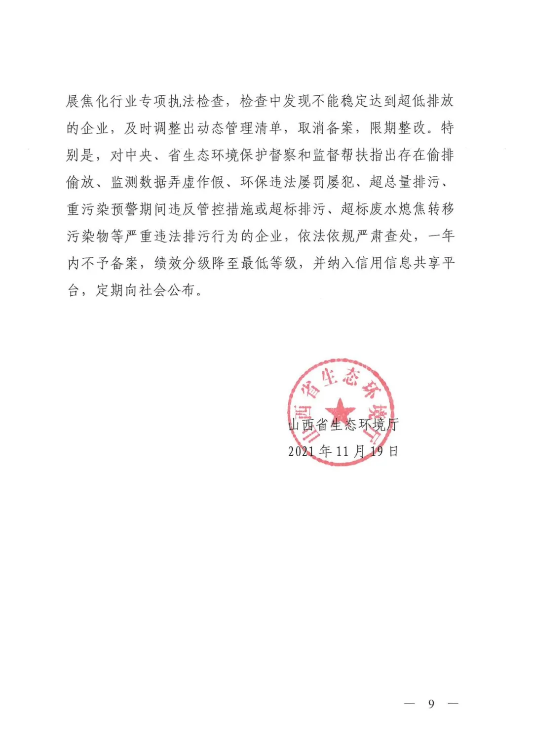 《关于进一步加强焦化行业污染防治系统化治理精细化管理的通知》