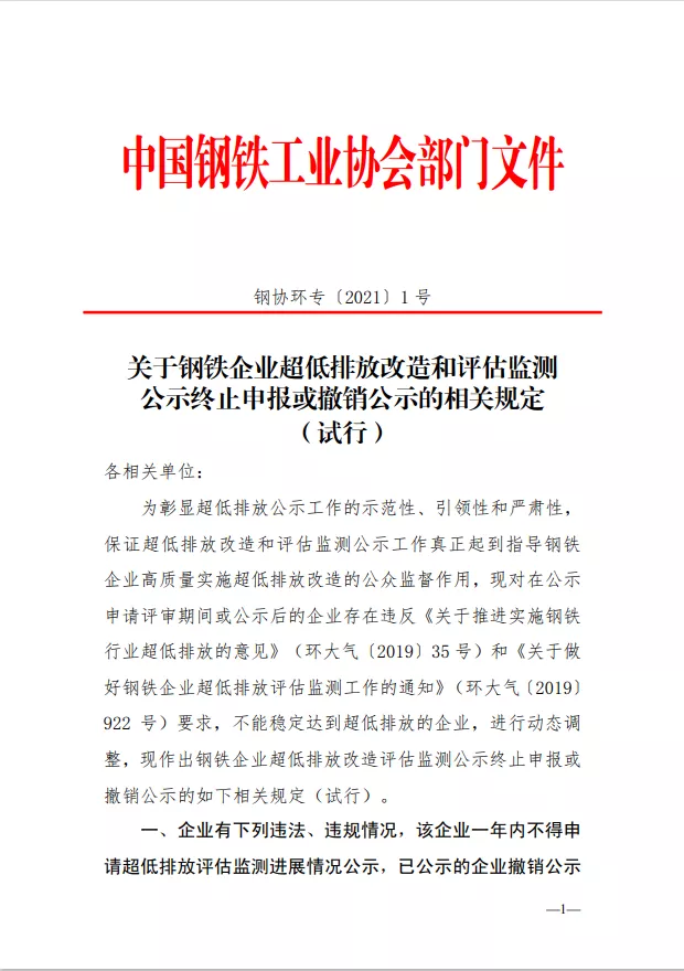 《关于钢铁企业超低排放改造和评估监测公示终止申报或撤销公示的相关规定（试行）》