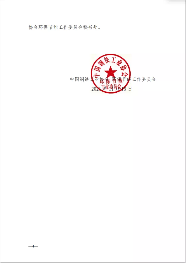 《关于钢铁企业超低排放改造和评估监测公示终止申报或撤销公示的相关规定（试行）》