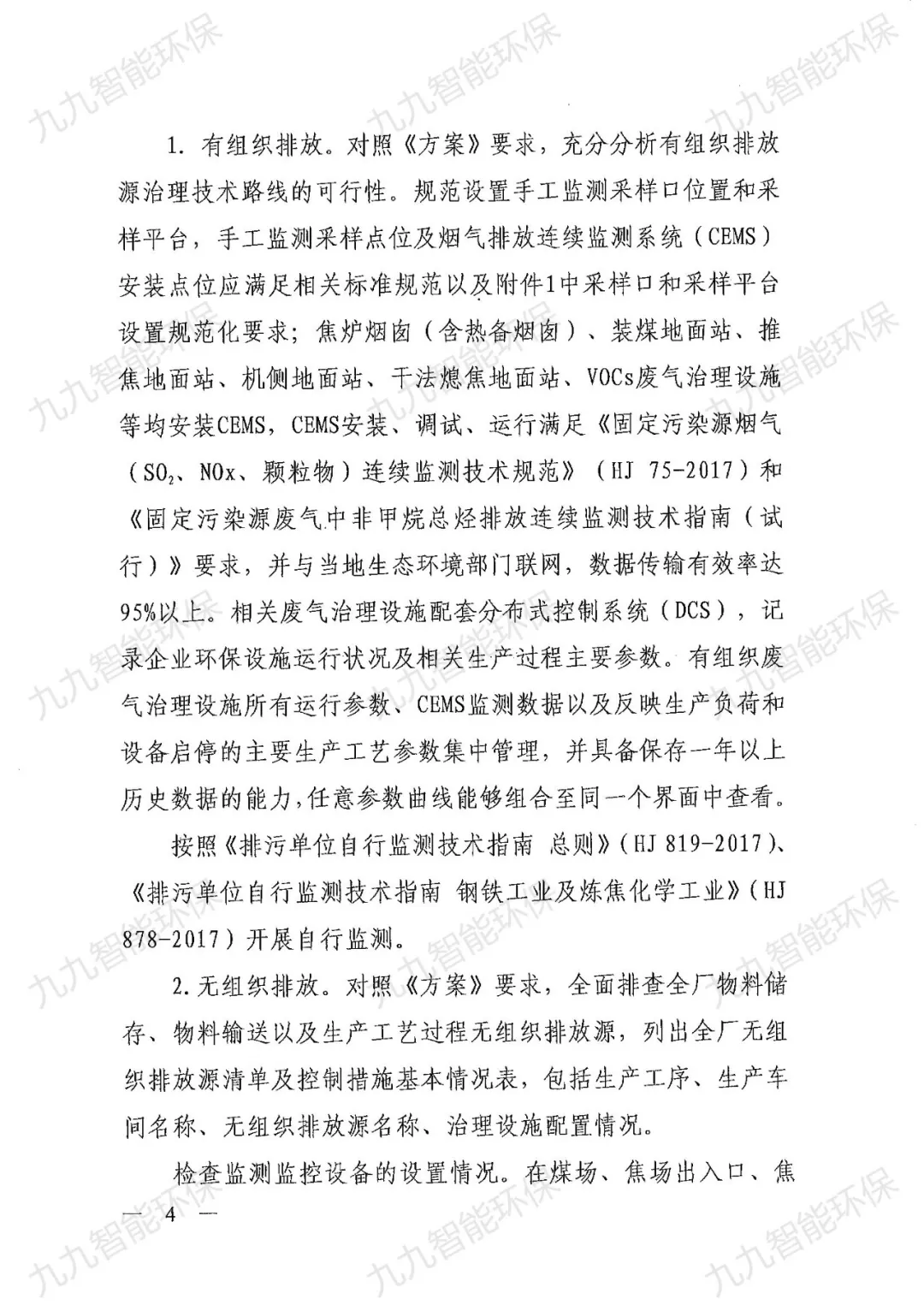 关于印发山西省焦化行业超低排放评估监测技术指南的通知》