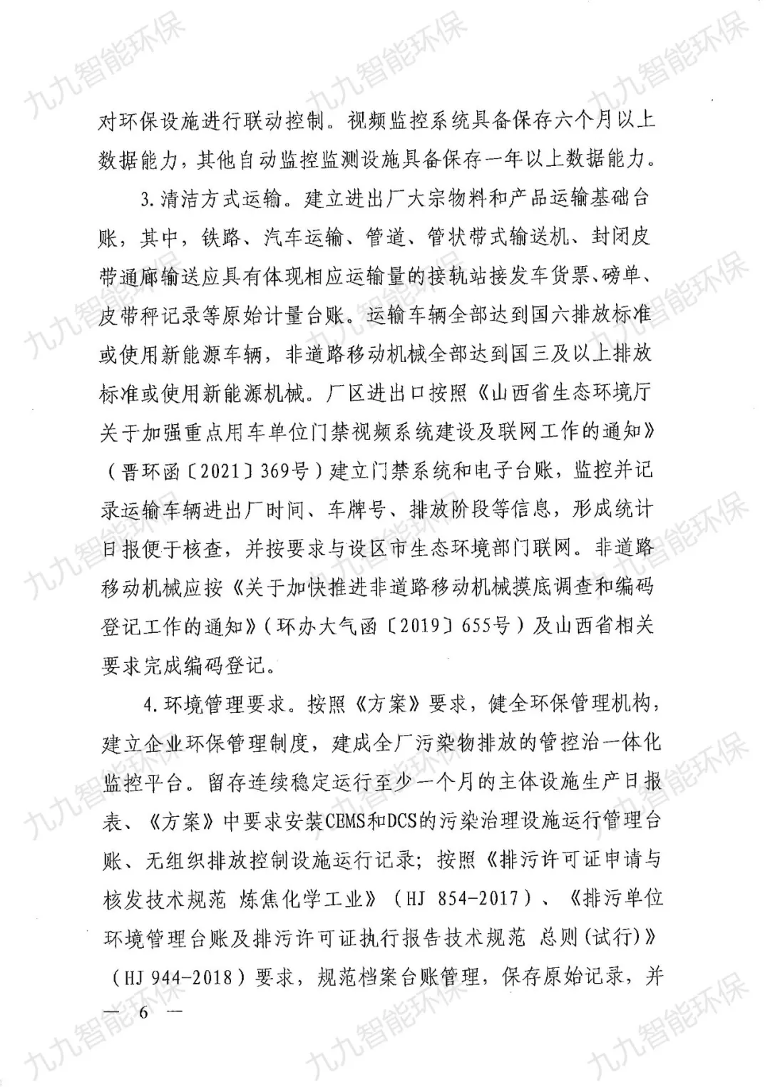 关于印发山西省焦化行业超低排放评估监测技术指南的通知》