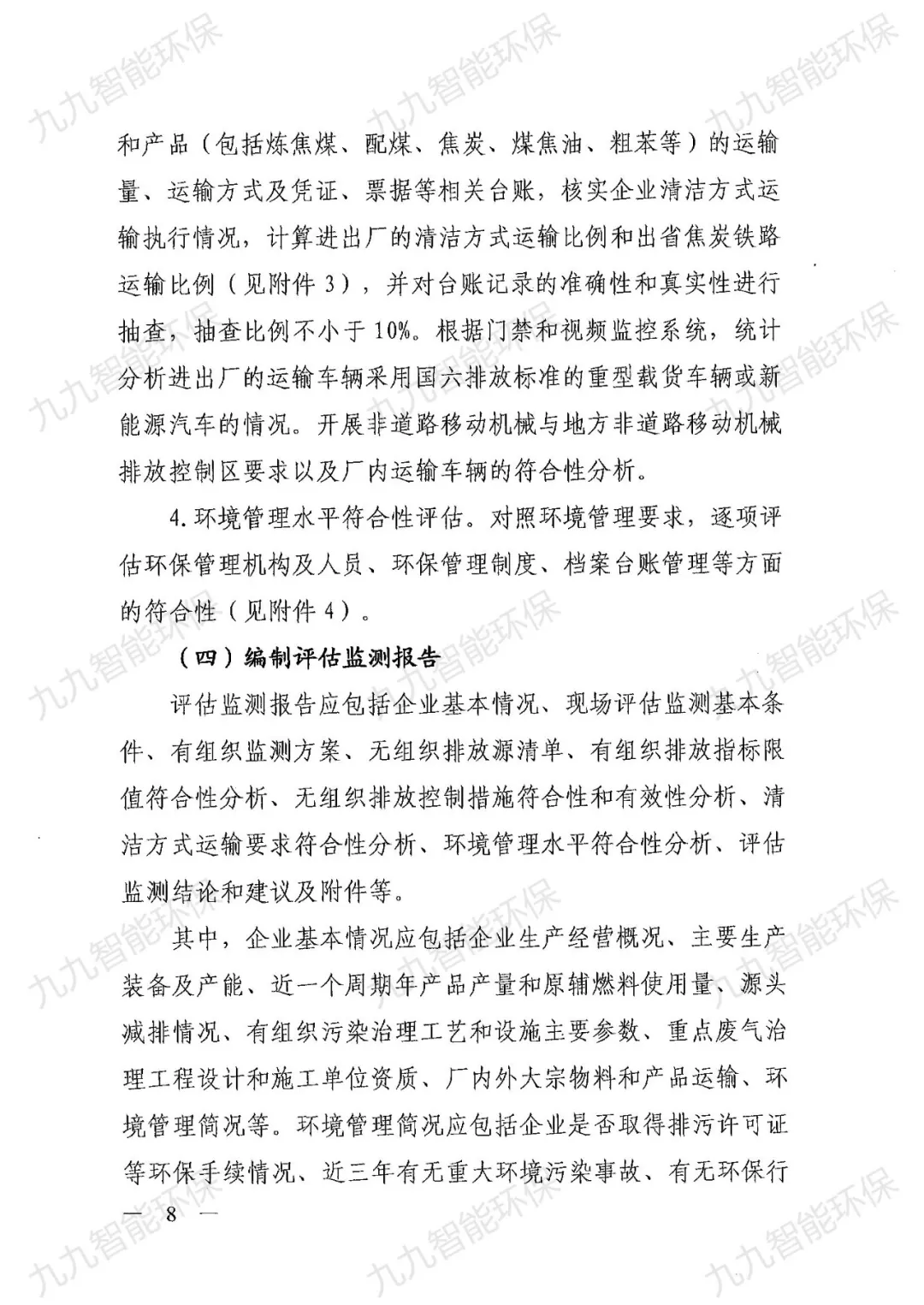 关于印发山西省焦化行业超低排放评估监测技术指南的通知》