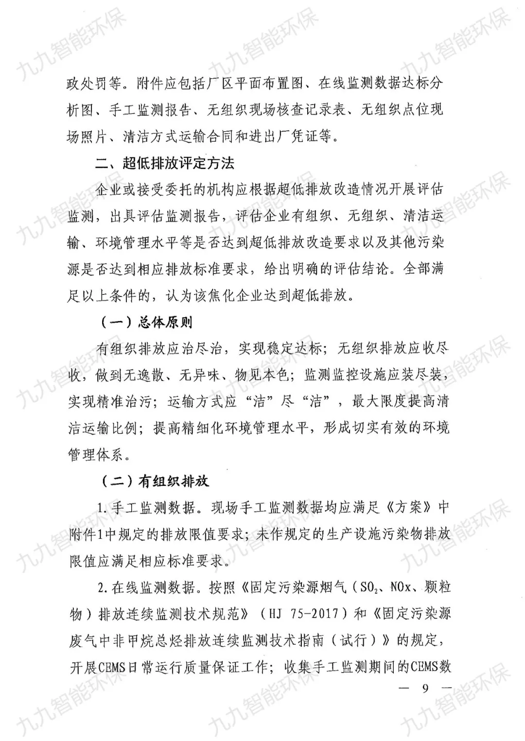 关于印发山西省焦化行业超低排放评估监测技术指南的通知》