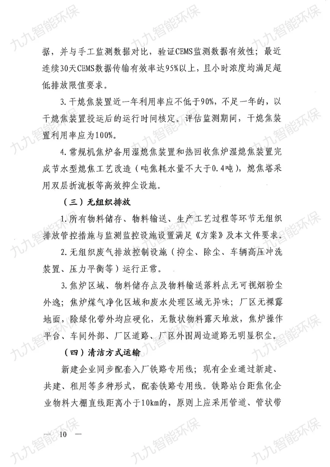 关于印发山西省焦化行业超低排放评估监测技术指南的通知》