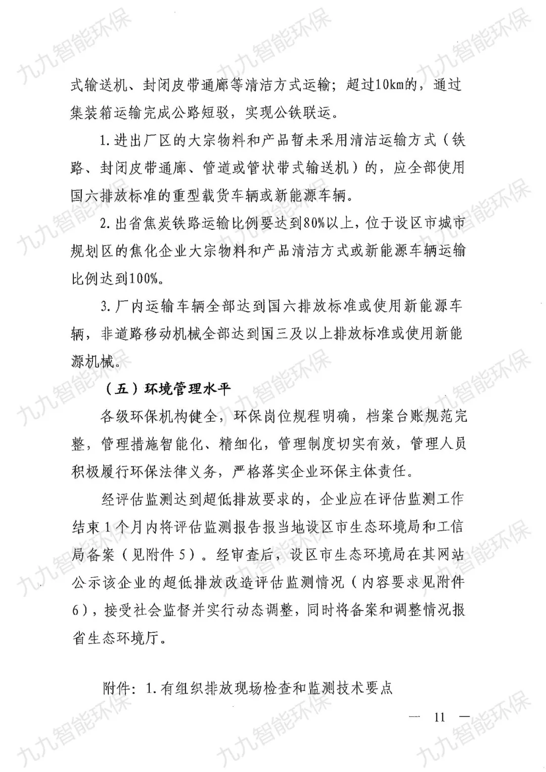 关于印发山西省焦化行业超低排放评估监测技术指南的通知》