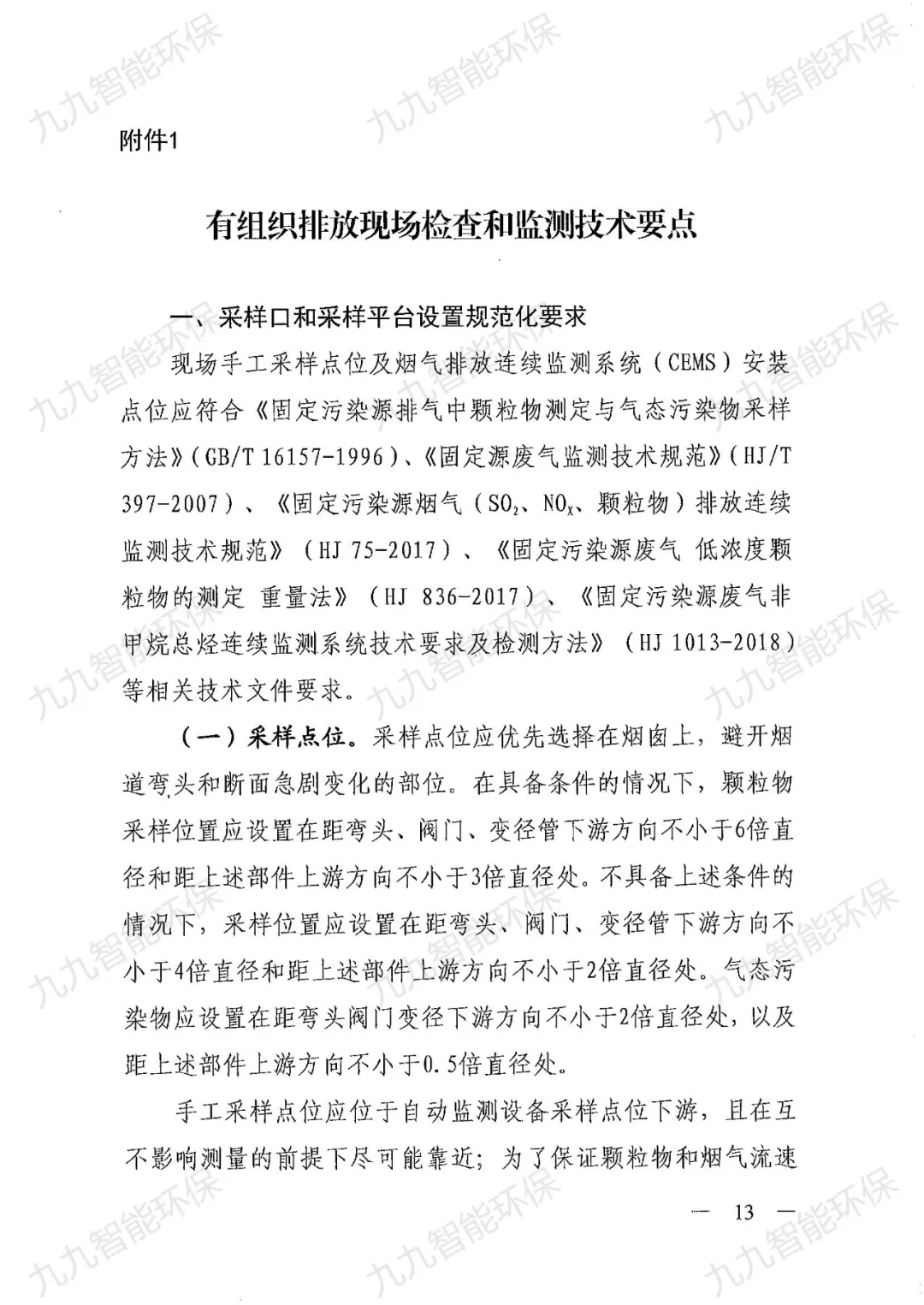 关于印发山西省焦化行业超低排放评估监测技术指南的通知》