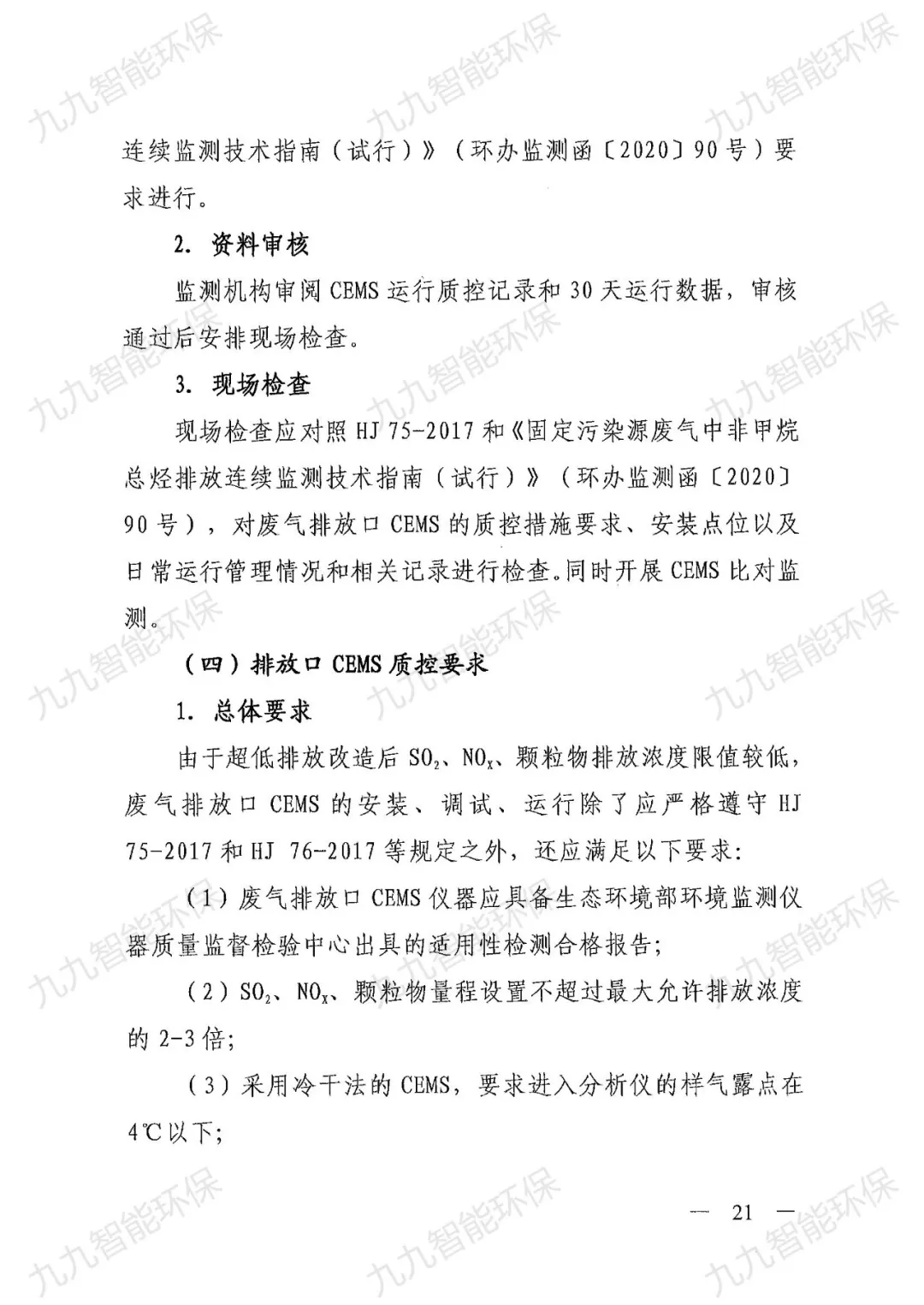 《关于印发山西省焦化行业超低排放评估监测技术指南的通知》