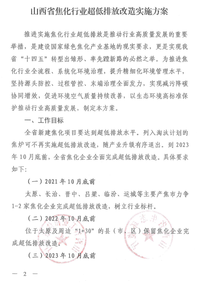 《山西省焦化行业超低排放改造实施方案》（晋环发【2021】17号）