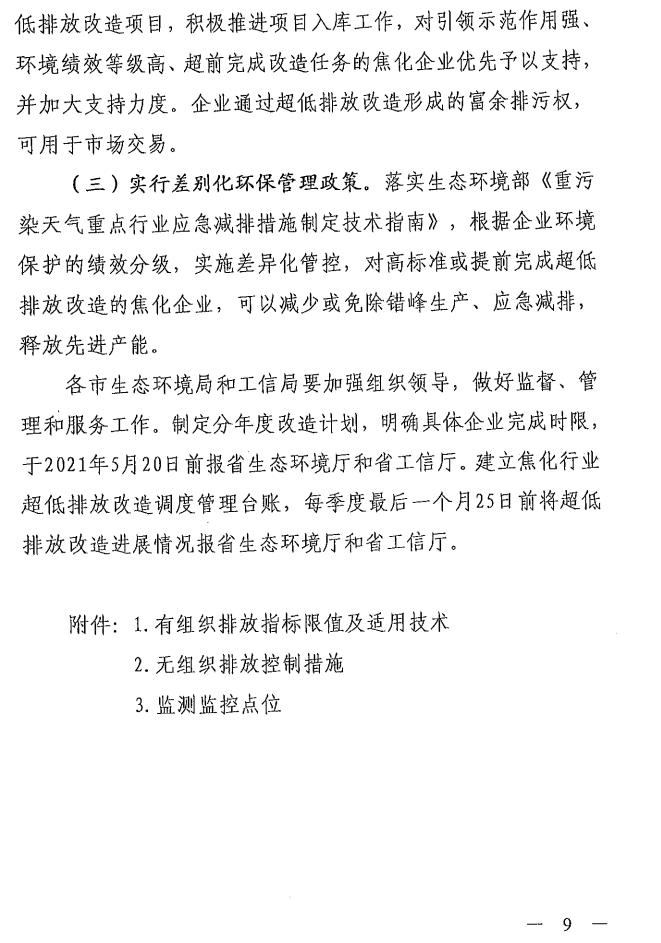 《山西省焦化行业超低排放改造实施方案》（晋环发【2021】17号）