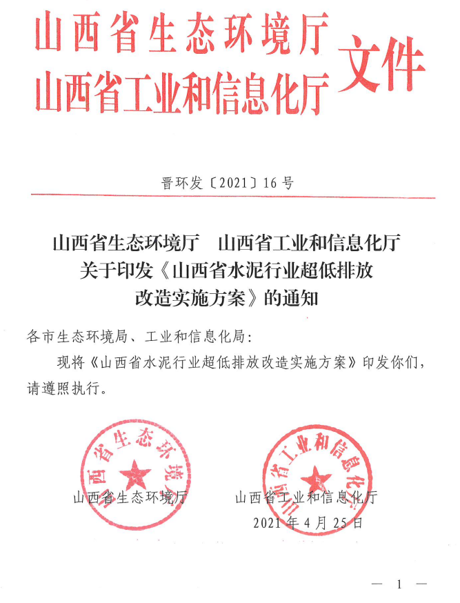 《山西省水泥行业超低排放改造实施方案》（晋环发【2021】16号）