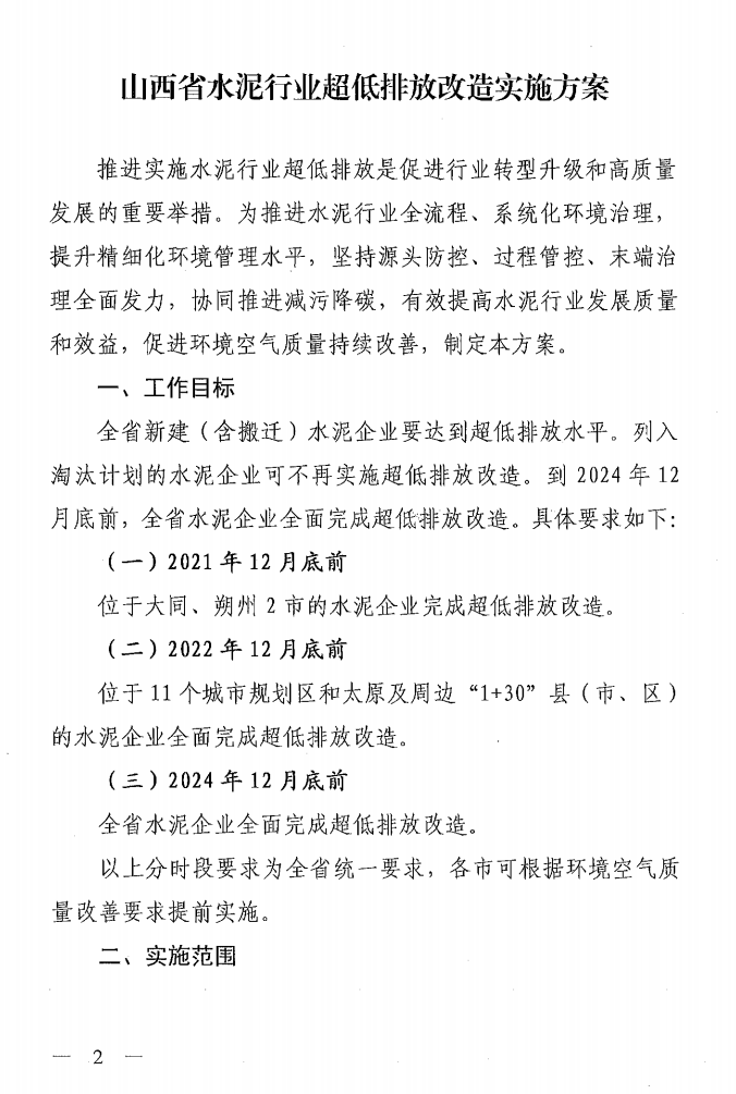 《山西省水泥行业超低排放改造实施方案》（晋环发【2021】16号）