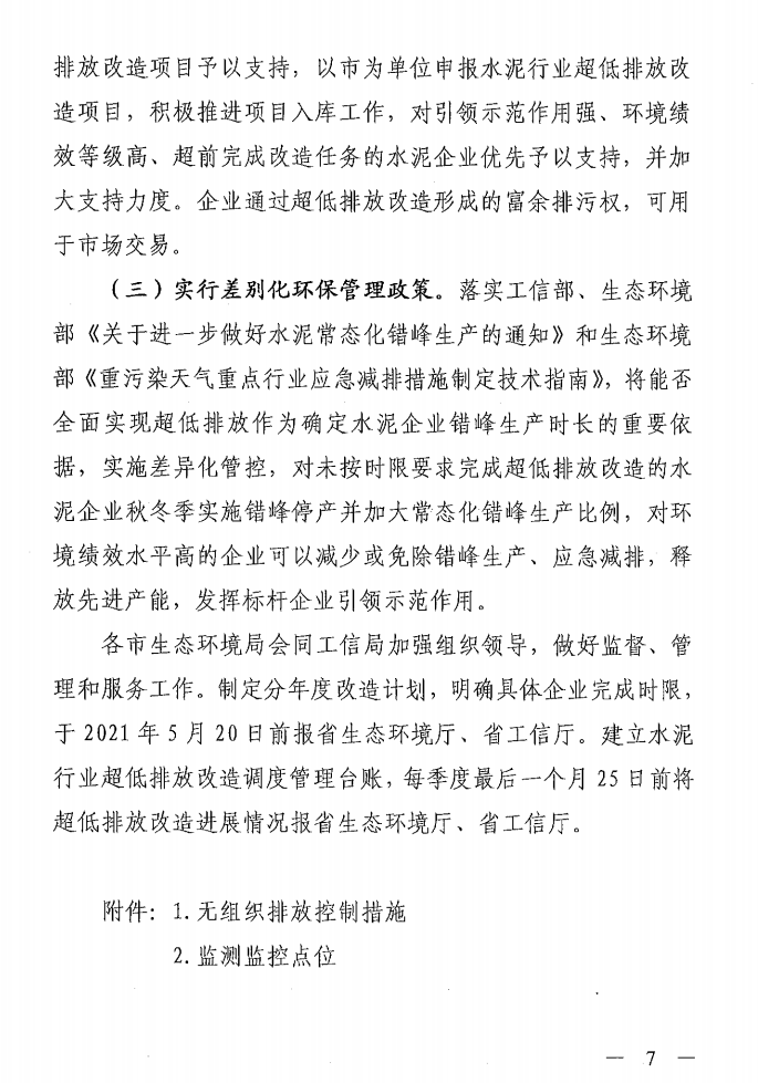 《山西省水泥行业超低排放改造实施方案》（晋环发【2021】16号）