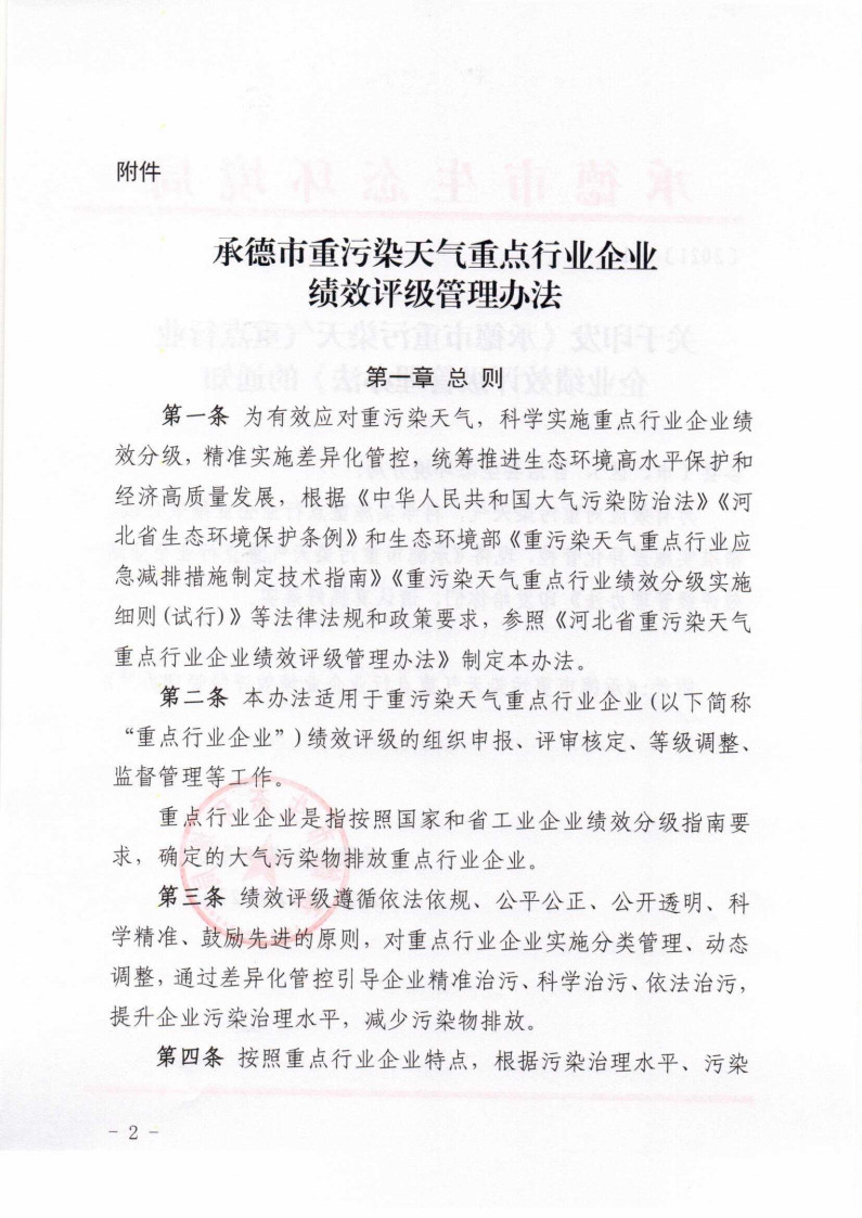 《承德市重污染天气重点行业企业绩效评级管理办法》发布