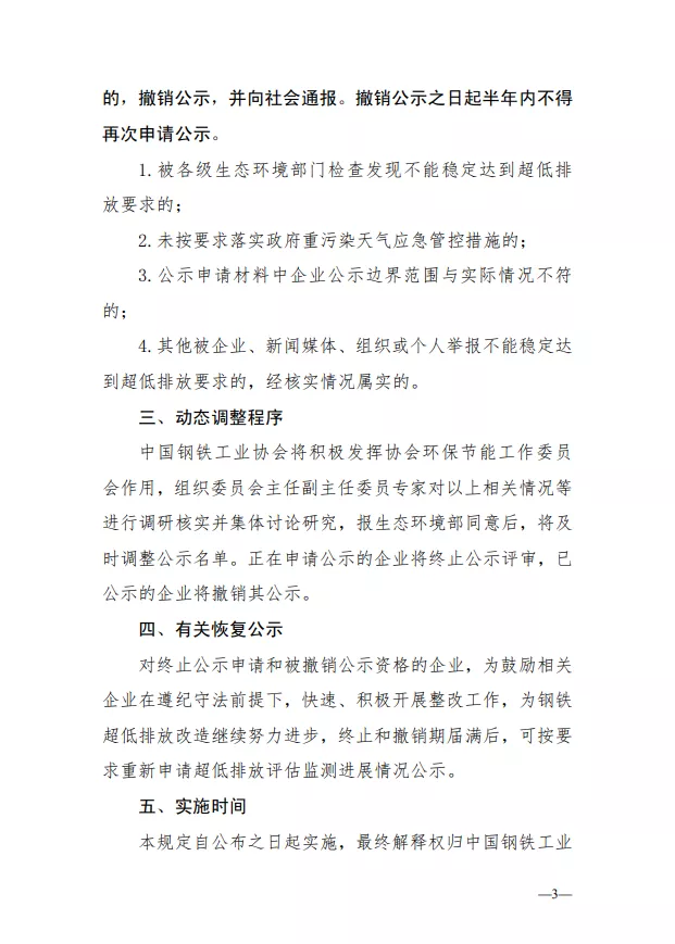 关于钢铁企业超低排放改造和评估监测公示终止申报或撤销公示的相关规定（试行）