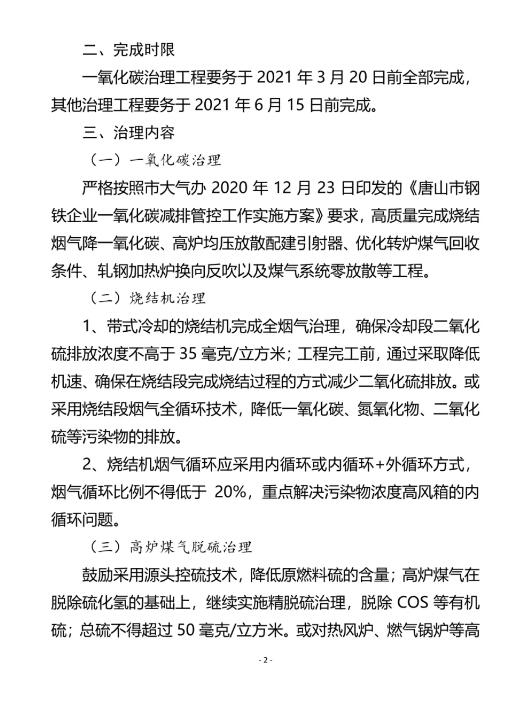 唐山市大气污染防治工作领导小组办公室发布《关于开展钢铁企业工程减排深度治理工作的通知》