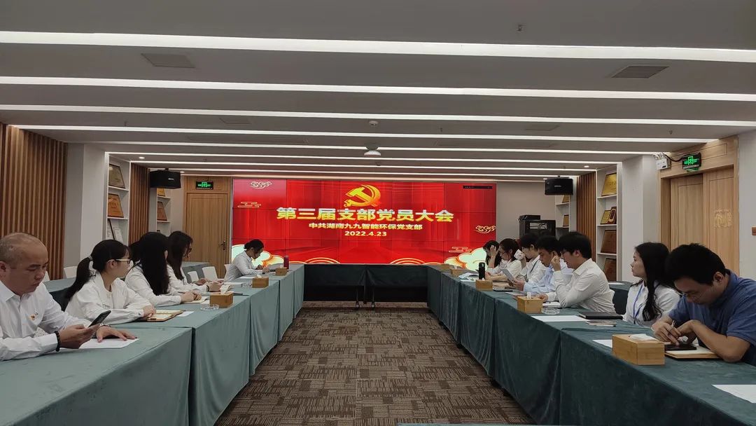 新力量，新征程 | 九九智能环保第三届党支部大会圆满召开