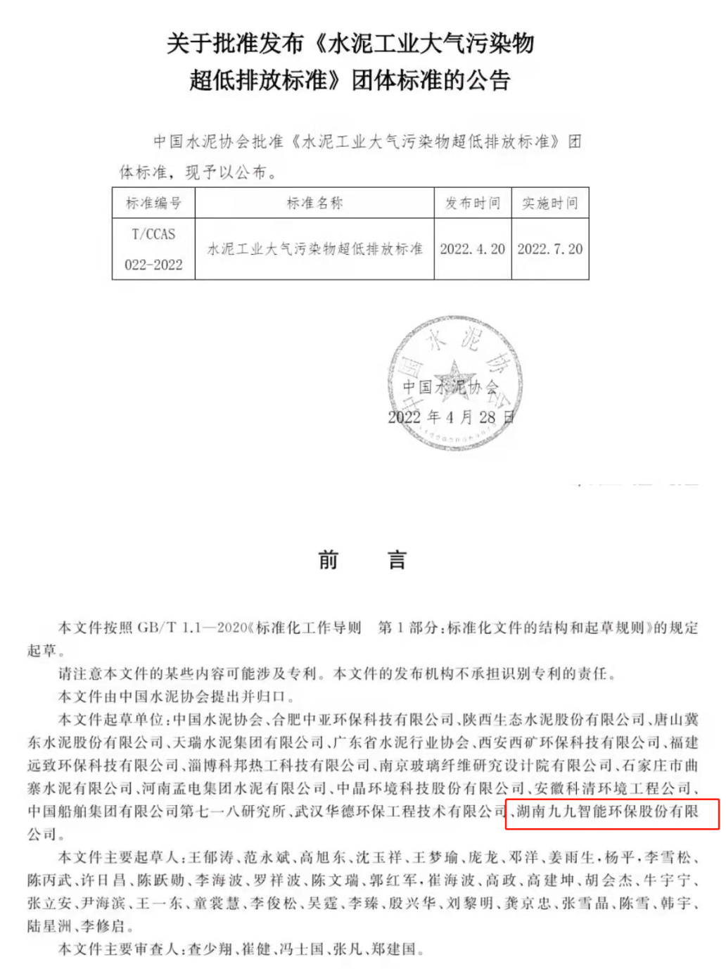 《水泥工业大气污染物超低排放标准》