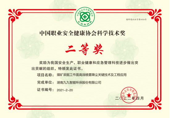 九九智能环保荣获2022年度中国职业安全健康协会科学技术奖二等奖！