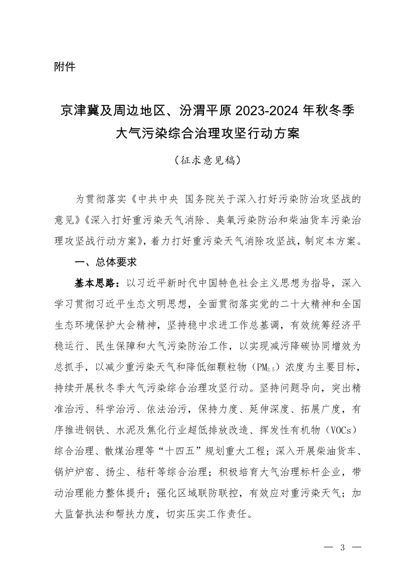 京津冀及周边地区、汾渭平原2023-2024年秋冬季大气污染综合治理攻坚行动方案（征求意见稿）