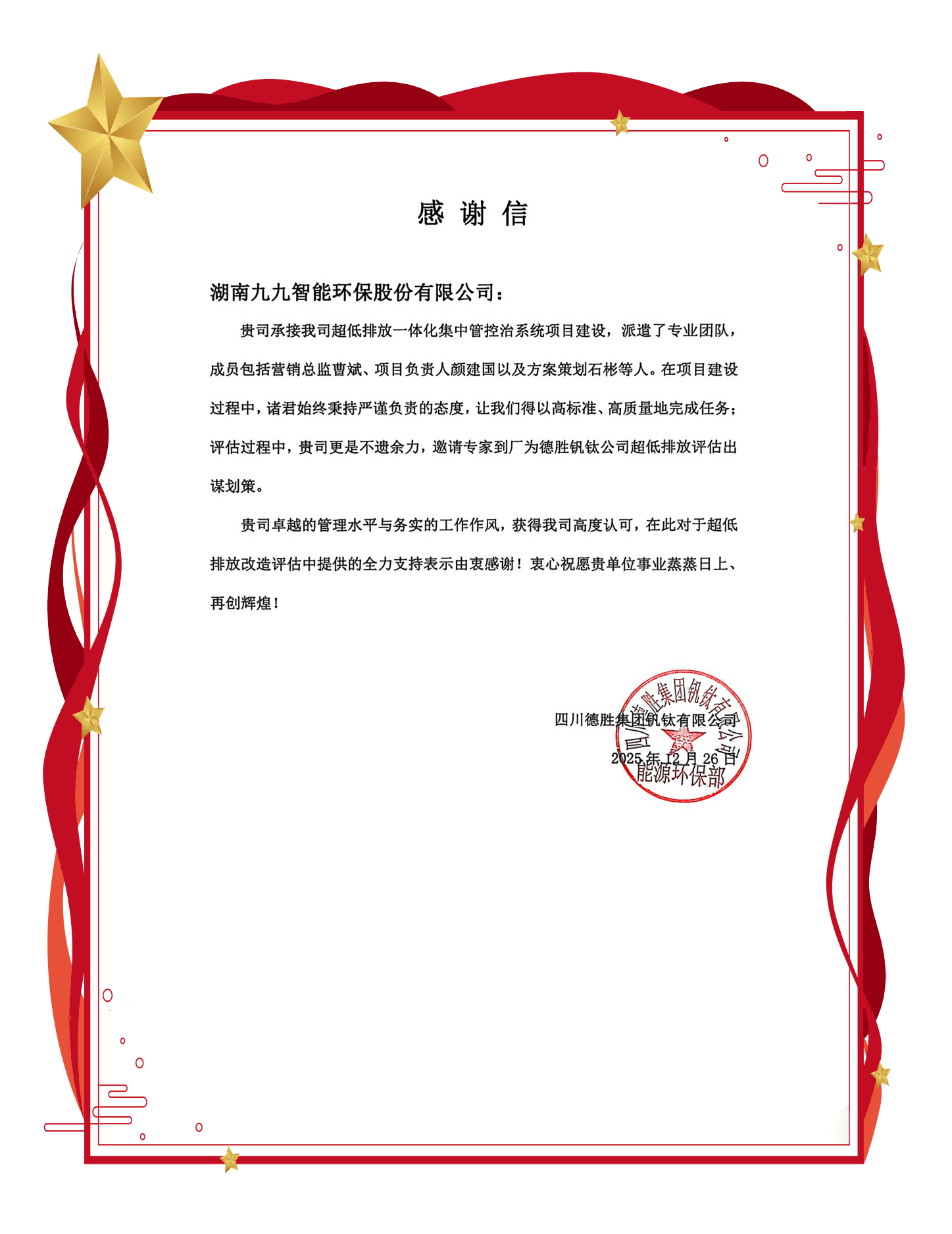 喜获赞誉！九九智能环保助力德胜钒钛超低排放项目圆满成功
