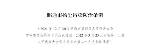 《昭通市扬尘污染防治条例》公布6月1日起施行