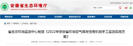 《2022年安徽省环境空气挥发性有机物手工监测实施方案》发布
