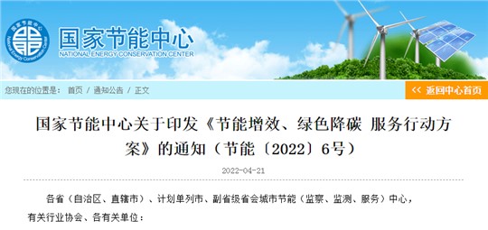 国家节能中心印发节能增效、绿色降碳服务行动方案 力争实现“3060”目标