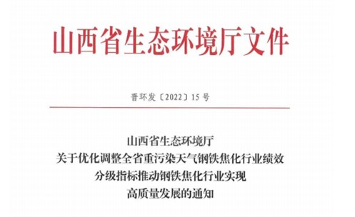 山西省近日发布关于优化调整全省钢铁焦化行业绩效分级指标的通知