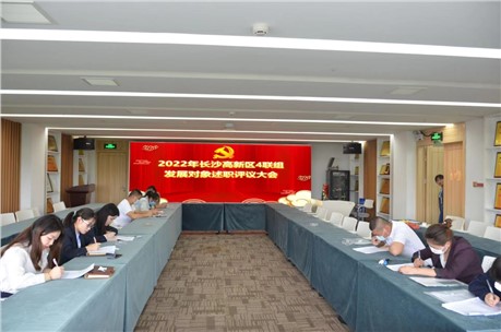 长沙高新区非公党群第四联组发展对象述职评议大会在九九智能环保顺利举行