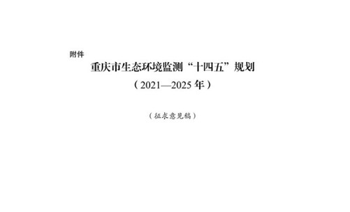 重庆针对《生态环境监测“十四五”规划（2021—2025年）》征求社会意见