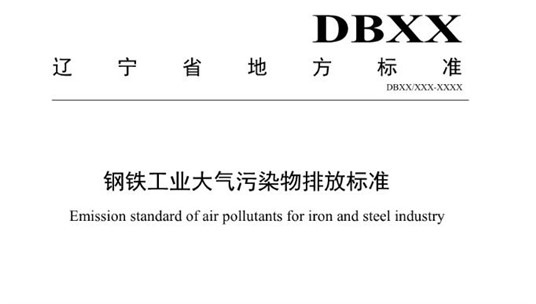 辽宁省发布钢铁工业大气污染物排放标准（征求意见稿）