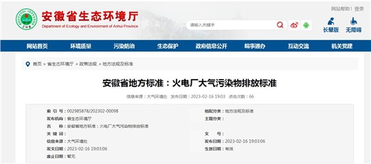 安徽省发布《火电厂大气污染物排放标准》，3月1日起施行！