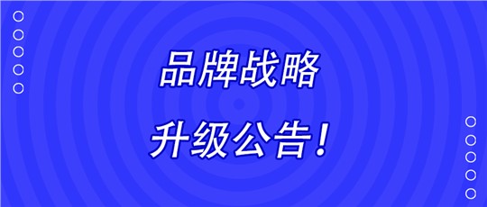 湖南九九智能环保股份有限公司品牌战略升级公告