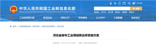 《河北省工业领域碳达峰实施方案》发布！