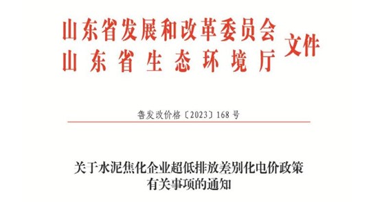 山东：2024年1月1日起 水泥焦化企业实行超低排放差别化电价政策 