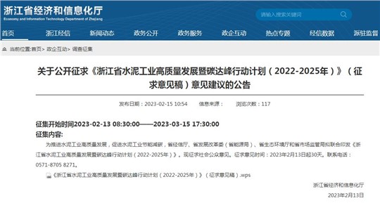 《浙江省水泥工业高质量发展暨碳达峰行动计划（2022-2025年）》