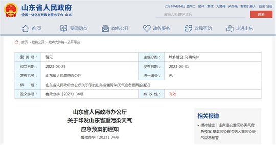 《山东省重污染天气应急预案》正式发布！