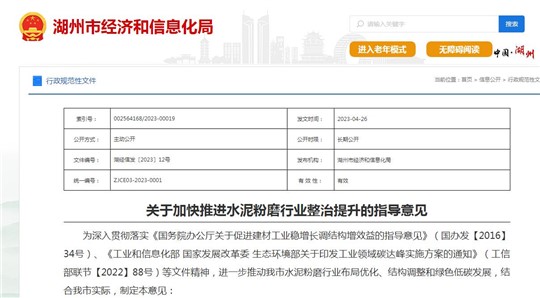 湖州：加快推进水泥粉磨行业整治提升的指导意见