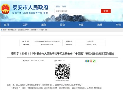 《泰安市“十四五”节能减排实施方案》发布！