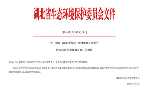湖北省2023-2024年秋冬季大气污染防治专项行动方案