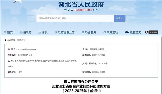 湖北省冶金产业转型升级实施方案（2023-2025）